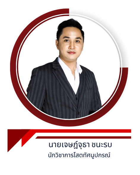 นายเจษฎ์จุธา ชนะรบ