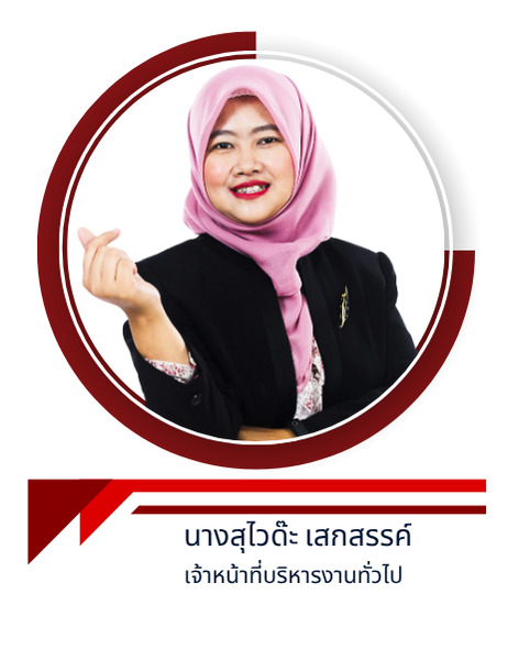 นางสุไวด๊ะ เสกสรรค์