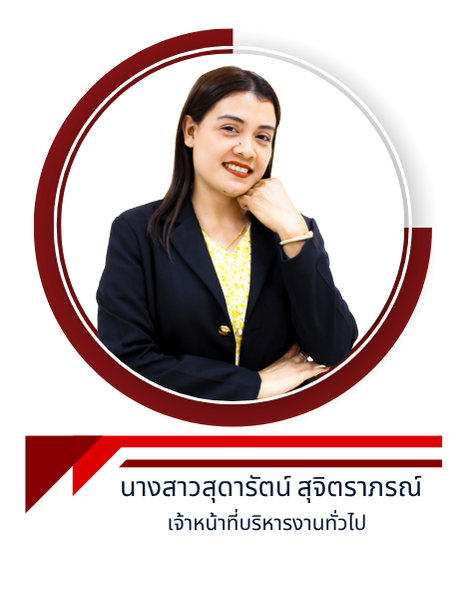 นางสาวสุดารัตน์ สุจิตราภรณ์