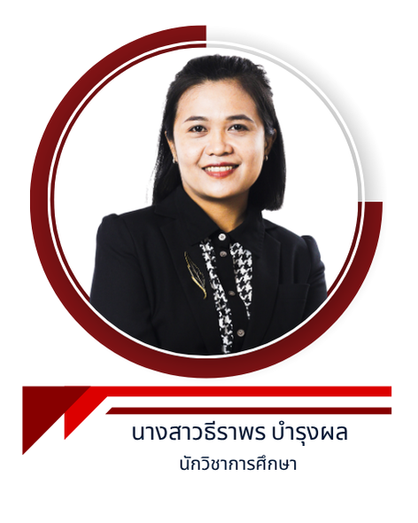 นางสาวธีราพร บำรุงผล