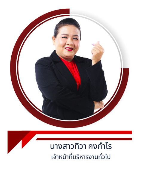 นางสาวทิวา คงกำไร