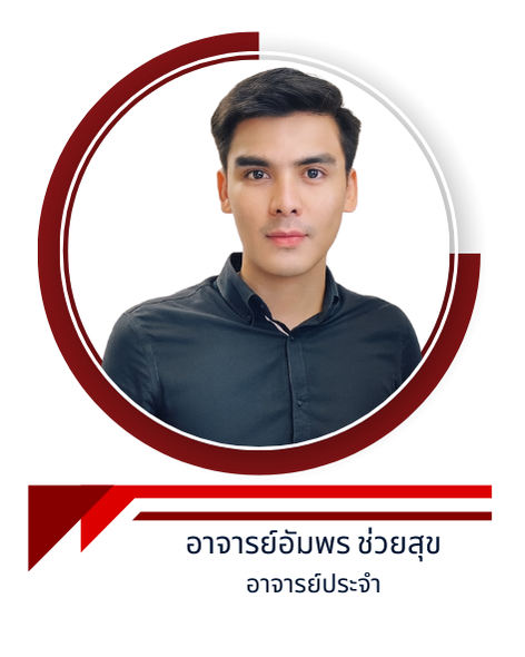 อาจารย์อัมพร ช่วยสุข